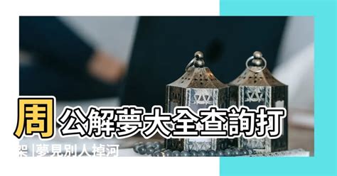 夢見ㄕ體|周公解夢大全，周公解夢查詢，原版周公解夢破解